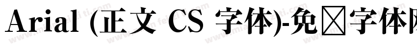 Arial (正文 CS 字体)字体转换